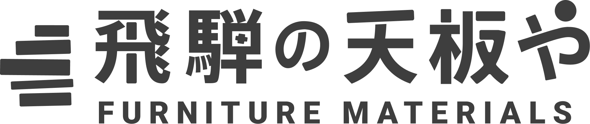 飛騨の天板や FURNITURE MATERIALS